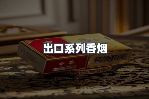 出口系列香烟